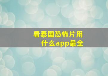 看泰国恐怖片用什么app最全