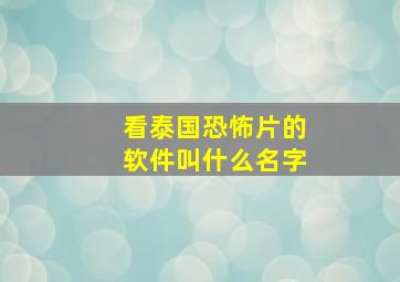 看泰国恐怖片的软件叫什么名字