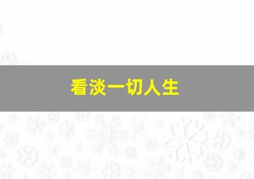 看淡一切人生