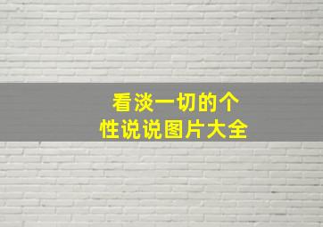 看淡一切的个性说说图片大全