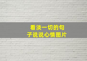 看淡一切的句子说说心情图片