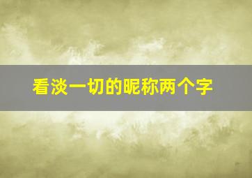 看淡一切的昵称两个字