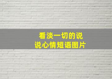 看淡一切的说说心情短语图片