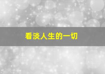 看淡人生的一切