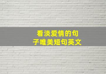 看淡爱情的句子唯美短句英文