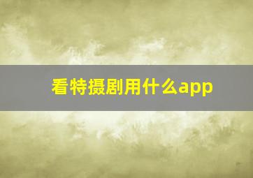 看特摄剧用什么app