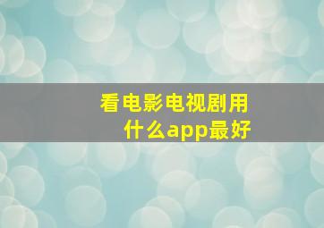 看电影电视剧用什么app最好