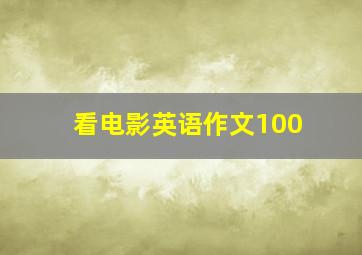 看电影英语作文100