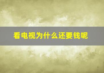 看电视为什么还要钱呢