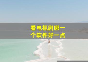 看电视剧哪一个软件好一点