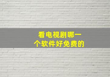 看电视剧哪一个软件好免费的