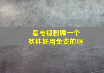 看电视剧哪一个软件好用免费的啊