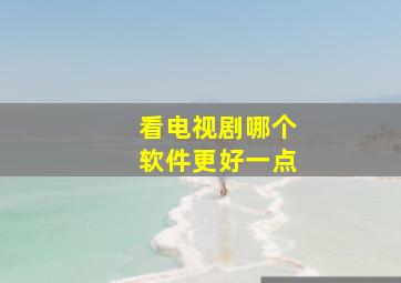 看电视剧哪个软件更好一点