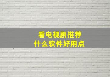 看电视剧推荐什么软件好用点