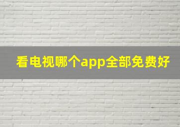 看电视哪个app全部免费好