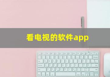 看电视的软件app