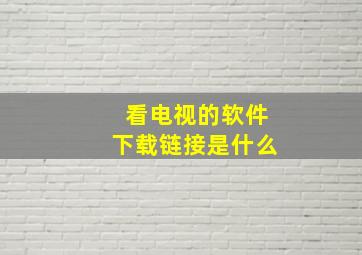 看电视的软件下载链接是什么