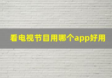 看电视节目用哪个app好用