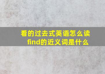 看的过去式英语怎么读find的近义词是什么