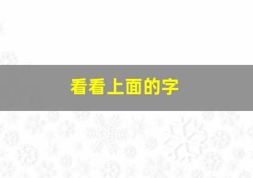 看看上面的字