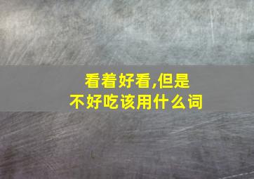 看着好看,但是不好吃该用什么词