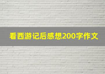 看西游记后感想200字作文