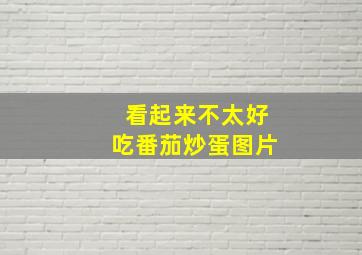 看起来不太好吃番茄炒蛋图片