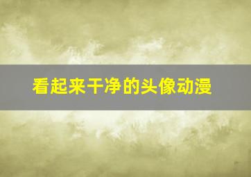 看起来干净的头像动漫