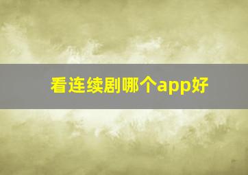 看连续剧哪个app好