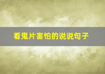 看鬼片害怕的说说句子