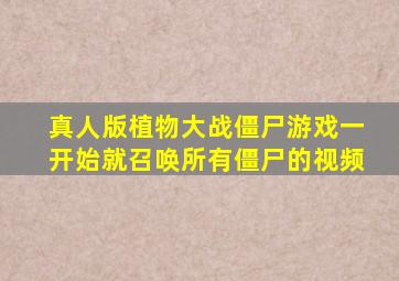 真人版植物大战僵尸游戏一开始就召唤所有僵尸的视频