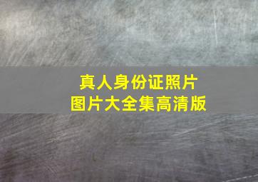 真人身份证照片图片大全集高清版