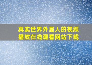 真实世界外星人的视频播放在线观看网站下载