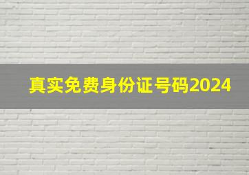 真实免费身份证号码2024