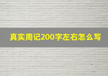 真实周记200字左右怎么写