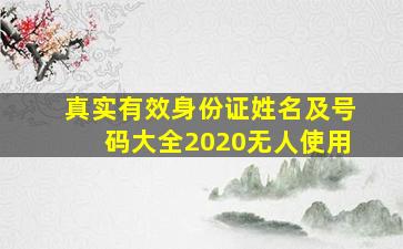 真实有效身份证姓名及号码大全2020无人使用