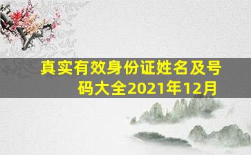 真实有效身份证姓名及号码大全2021年12月