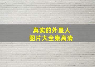 真实的外星人图片大全集高清