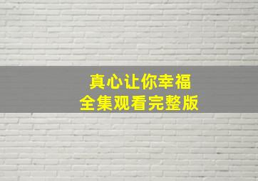 真心让你幸福全集观看完整版