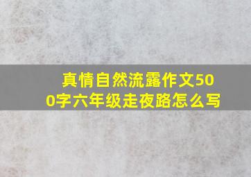 真情自然流露作文500字六年级走夜路怎么写