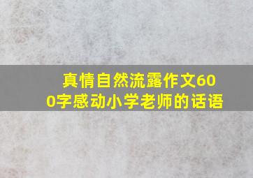 真情自然流露作文600字感动小学老师的话语