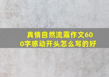 真情自然流露作文600字感动开头怎么写的好