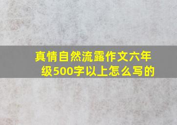 真情自然流露作文六年级500字以上怎么写的