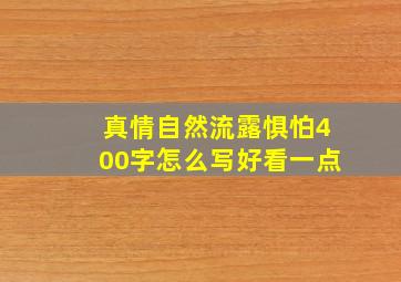 真情自然流露惧怕400字怎么写好看一点