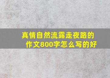 真情自然流露走夜路的作文800字怎么写的好