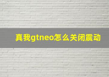 真我gtneo怎么关闭震动