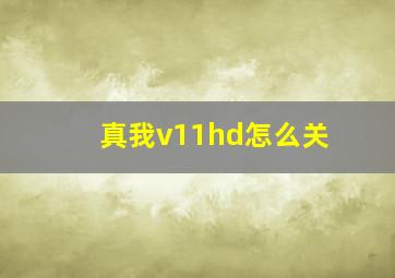 真我v11hd怎么关