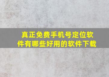 真正免费手机号定位软件有哪些好用的软件下载