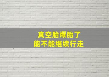 真空胎爆胎了能不能继续行走