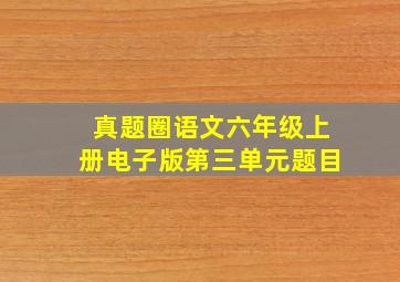 真题圈语文六年级上册电子版第三单元题目